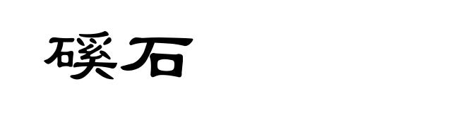 磎石