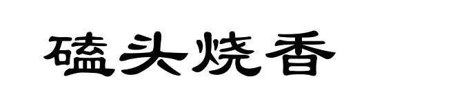 磕头烧香