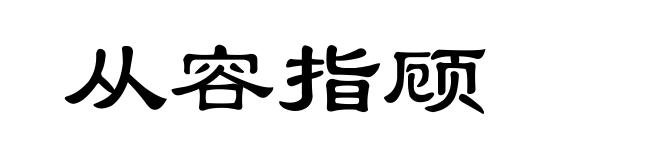 从容指顾