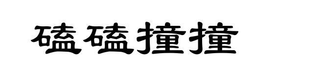 磕磕撞撞