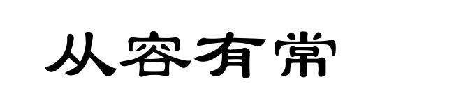 从容有常