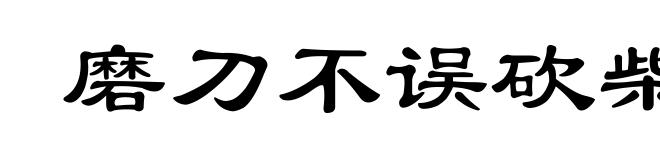 磨刀不误砍柴工
