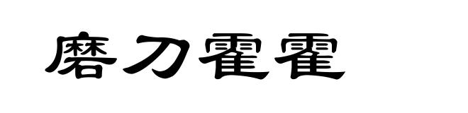 磨刀霍霍