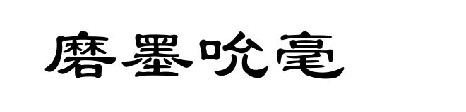 磨墨吮毫