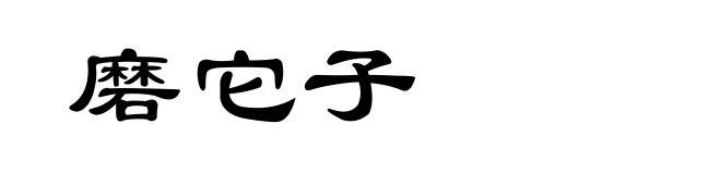 磨它子