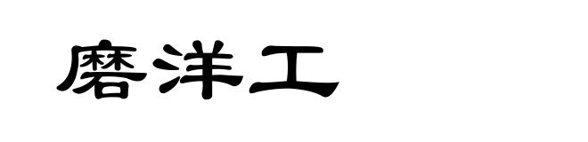 磨洋工