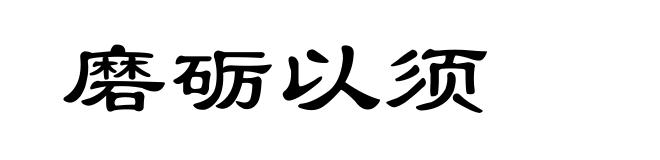 磨砺以须