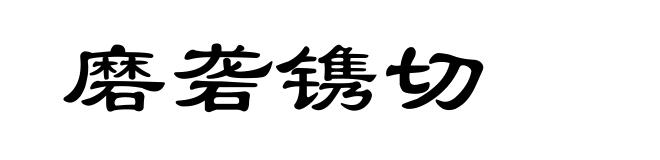 磨砻镌切
