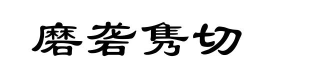 磨砻隽切