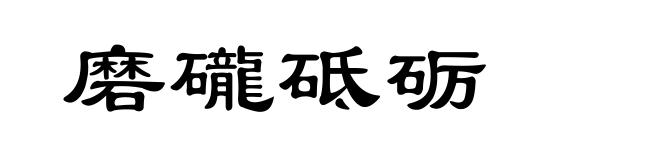 磨礲砥砺