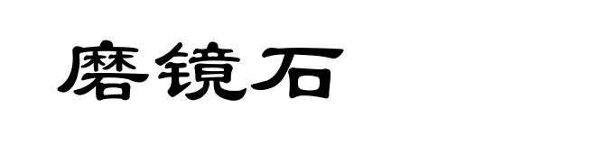 磨镜石