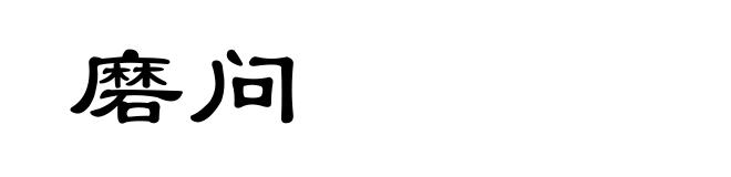 磨问