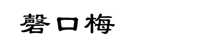 磬口梅