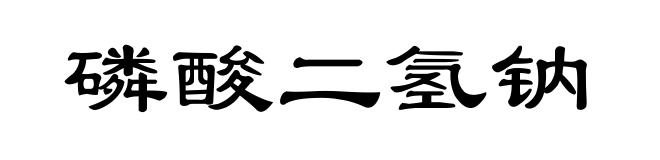 磷酸二氢钠