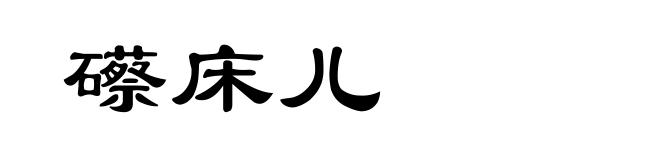 礤床儿