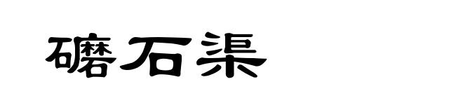 礳石渠