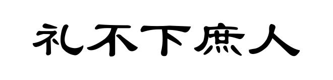 礼不下庶人