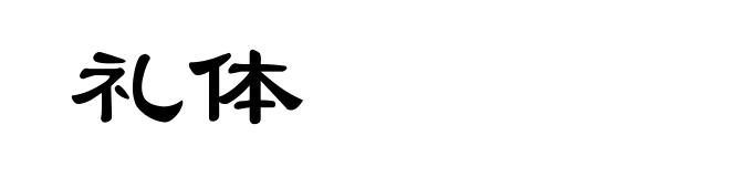 礼体