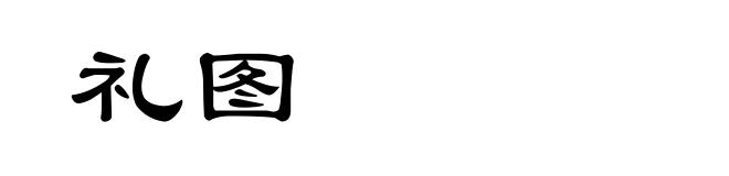 礼图