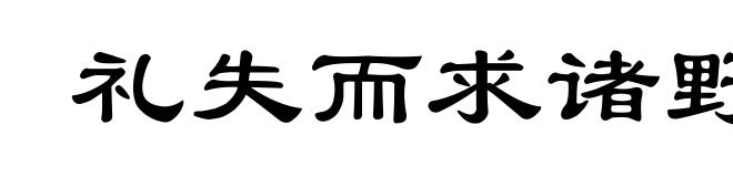 礼失而求诸野