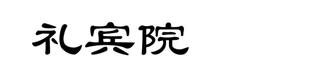 礼宾院