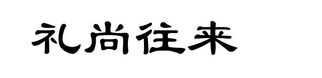 礼尚往来