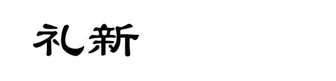 礼新