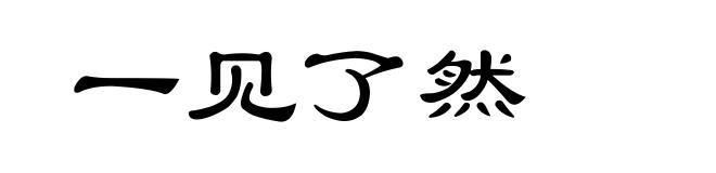 一见了然
