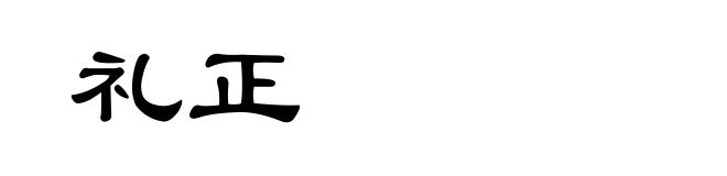 礼正