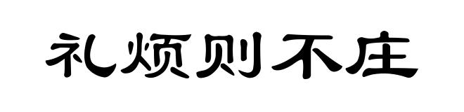 礼烦则不庄