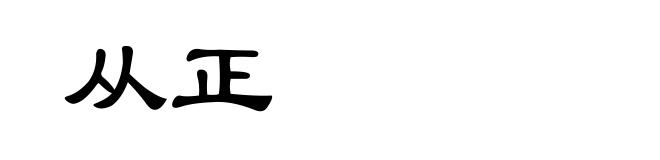 从正