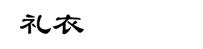 礼衣