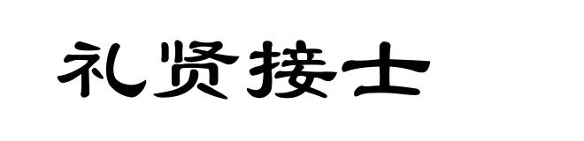 礼贤接士