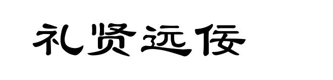礼贤远佞