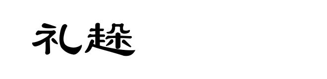 礼趓