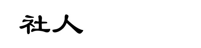 社人