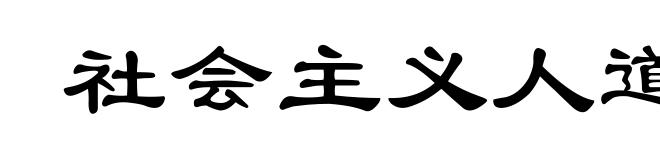 社会主义人道主义