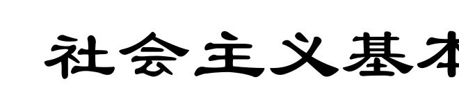 社会主义基本经济规律