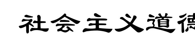 社会主义道德