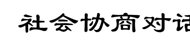社会协商对话
