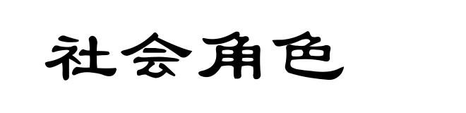 社会角色