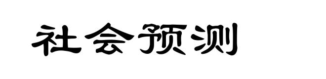 社会预测