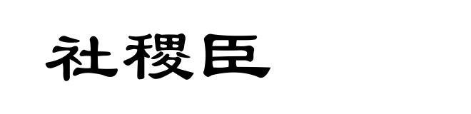 社稷臣