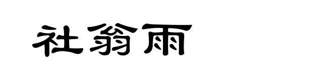 社翁雨