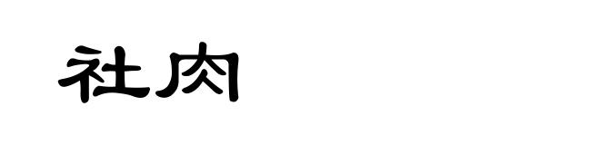 社肉