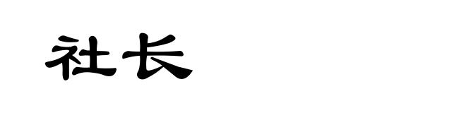 社长