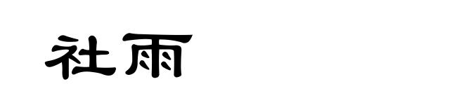 社雨