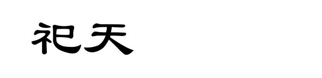 祀天