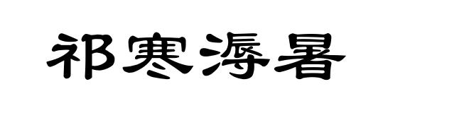 祁寒溽暑