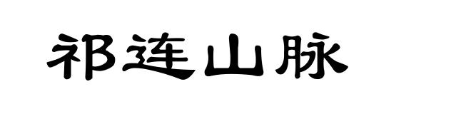 祁连山脉